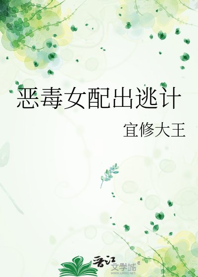 恶毒女配出逃计