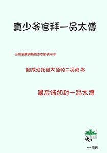 《真少爷官拜一品太傅》