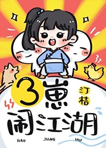 《三崽闹江湖》