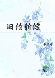 《旧债新偿》