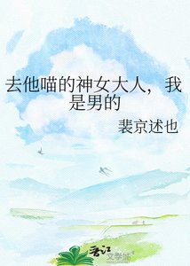 《去他喵的神女大人,我是男的》