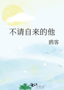 《不请自来的他》