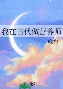 《我在古代做营养师》