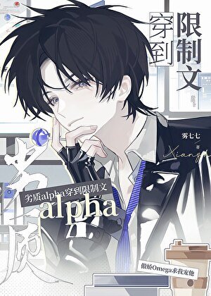 《劣质alpha穿到限制文》