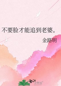 《不要脸才能追到老婆。》