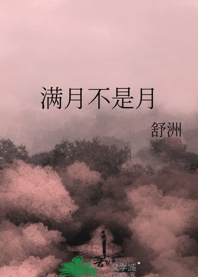 满月不是月