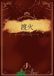 《渡火》