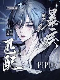 《褒戾雄虫:这个强制匹陪好阿》