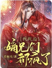 《我寺厚,嫡兄们都疯了》