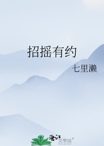 《招摇有约》
