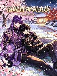 落魄野神到虫族