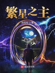 《繁星之主》