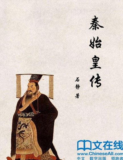 秦始皇传（出版书）