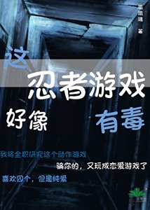 《(综漫同人)这忍者游戏好像有毒》