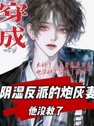 《穿成阴湿反派的炮灰妻,他没救了》