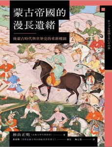 《蒙古帝国的漫长遗绪:后蒙古时代与世界史的重新构图(出版书)》