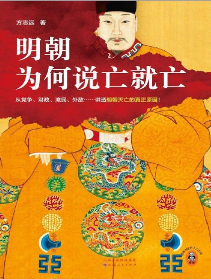 明朝为何说亡就亡（出版书）