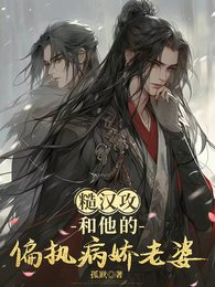 《糙汉巩和他的偏执病搅老婆》