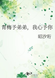 《青梅予弟弟,我心予你》