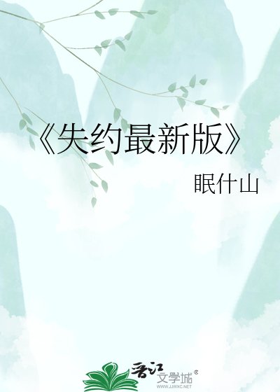《失约最新版》