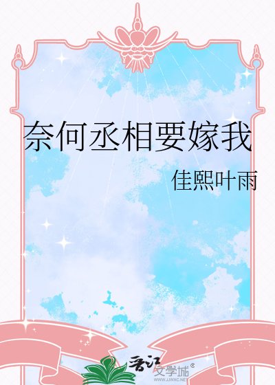 奈何丞相要嫁我