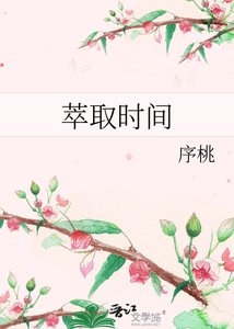 《萃取时间》
