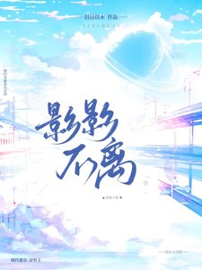 《影影不离》