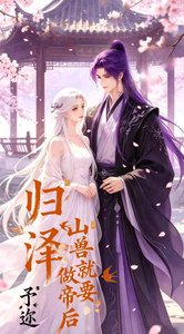 《归泽·山兽就要做帝后》