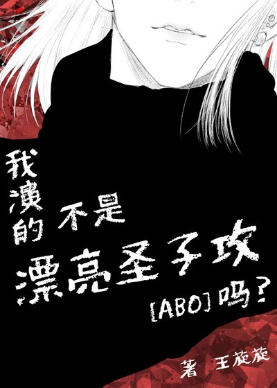 《我演的不是漂亮圣子攻吗?》