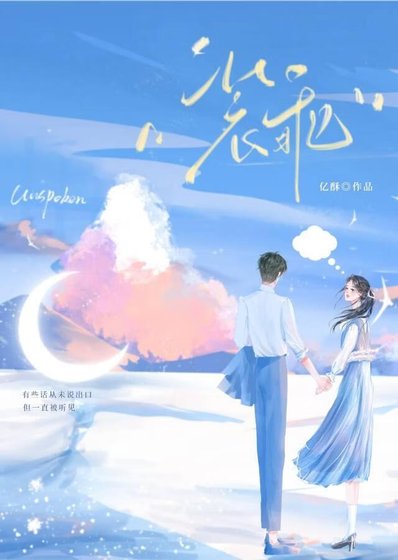 《装乖》