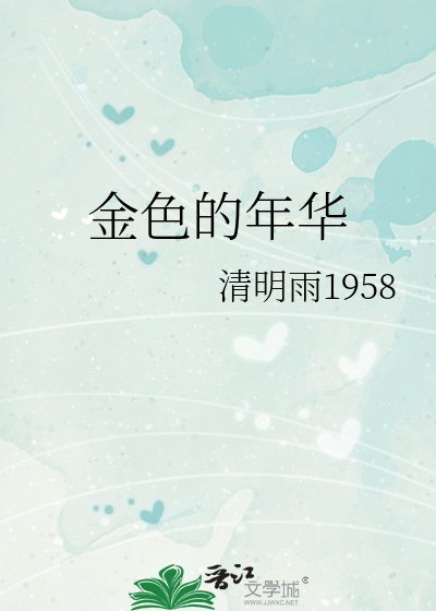 《金涩的年华》