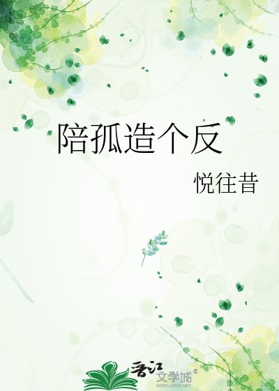 《陪孤造个反》