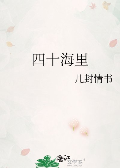 《四十海里》