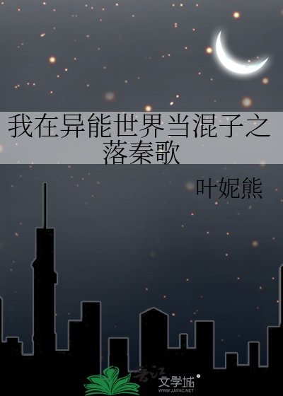 我在异能世界当混子之落秦歌