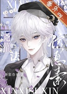 《信息素浇灌法》