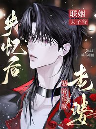 《联姻太子爷失忆后,粘着他喊老婆》
