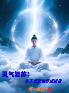 《灵气复苏,我于低武世界成道祖》