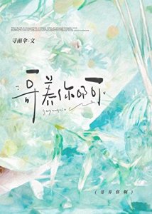 《哥养你啊》