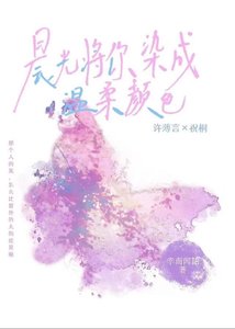 《晨光将你染成温柔颜色》