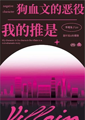 《我的推是狗血文里的恶役》