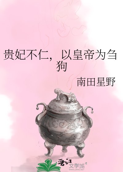 《贵妃不仁,以皇帝为刍狗》