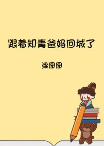 《跟着知青爸妈回城了》