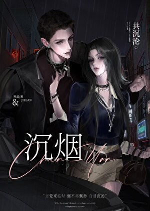 《沉烟》