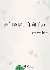 《豪门管家,年薪千万》
