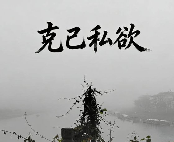 《克己私欲》
