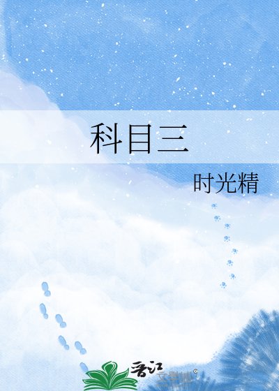 《科目三》