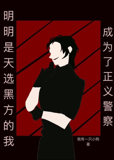 《明明是天选黑方的我却成为了正义警察》