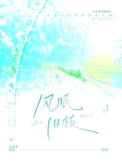 《风眠旧枝》