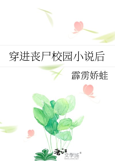 《穿进丧尸校园后》