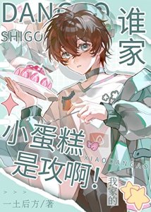 《谁家小蛋糕是攻啊!》